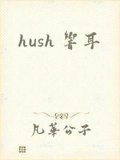 hush 响耳封面