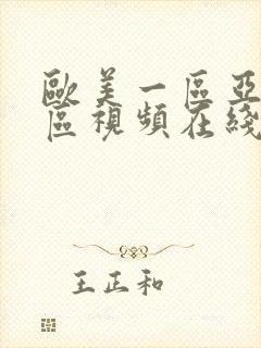 欧美一区亚洲一区视频在线观看