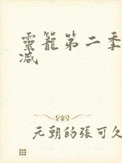 灵笼第二季无删减