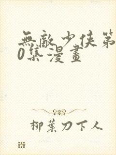 无敌少侠第110集漫画封面