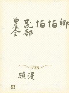 农民伯伯乡下妹全部