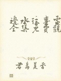 边水往事电视剧全集免费观看全集