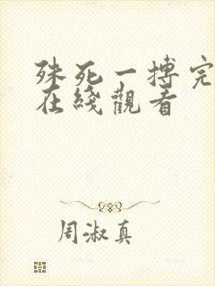 殊死一搏完整版在线观看