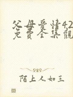 父母爱情42集免费全集观看