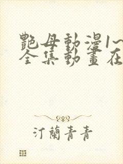 艳母动漫1~6全集动画在线观看樱花动漫