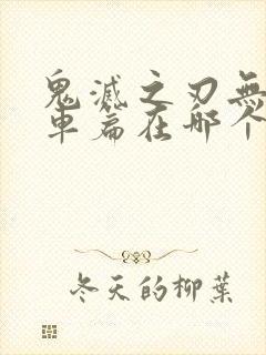 鬼灭之刃无限列车篇在哪个软件可以看封面