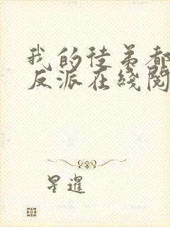 我的徒弟都是大反派在线阅读免费