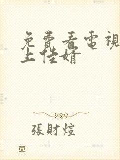 免费看电视剧榜上佳婿