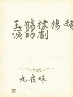 王鹤棣杨超越主演的剧