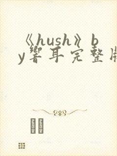 《hush》by响耳完整版封面