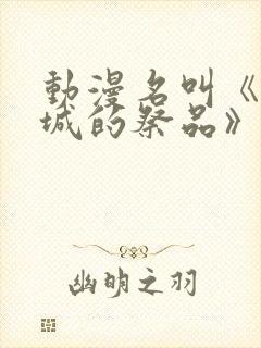 动漫名叫《魔王城的祭品》