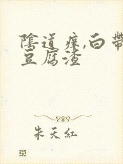 阴道痒,白带呈豆腐渣