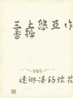 三上悠亚作品及番号