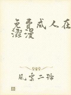 免费成人在线看涩漫