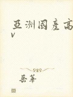 亚洲国产高清av封面