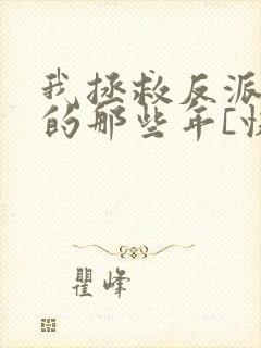 我拯救反派大佬的那些年[快穿]