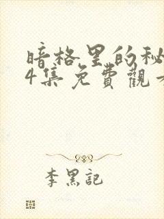 暗格里的秘密24集免费观看