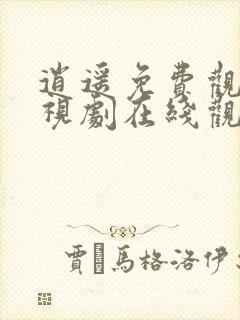 逍遥免费观看电视剧在线观看全集