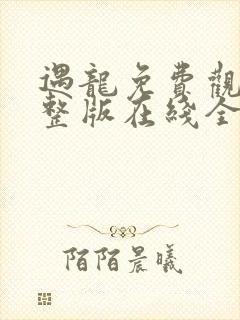 遇龙免费观看完整版在线全集