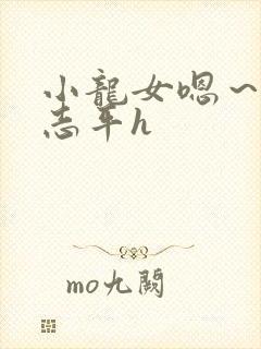 小龙女嗯～啊尹志平h