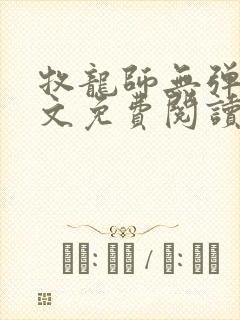 牧龙师无弹窗全文免费阅读