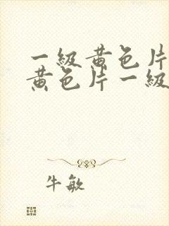 一级黄色片一级黄色片一级黄色片一级片