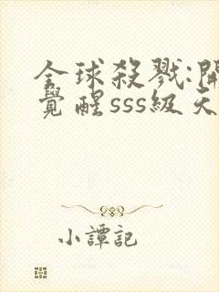 全球杀戮:开局觉醒sss级天赋txt下载封面