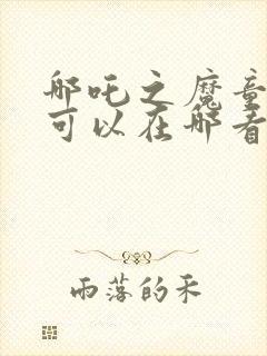 哪吒之魔童降世可以在哪看