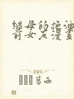 继母的拖油瓶是前女友漫画