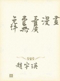 免费看漫画的软件无广