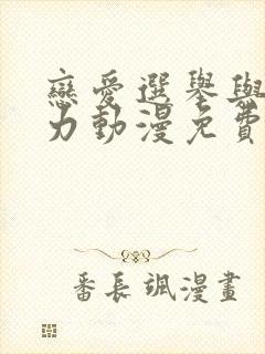 恋爱选举与巧克力动漫免费看