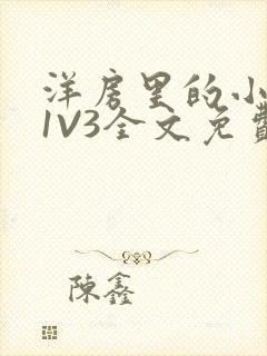 洋房里的小草莓1V3全文免费