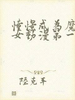 憧憬成为魔法少女动漫第一季