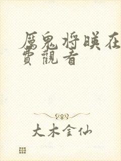 厉鬼将映在线免费观看