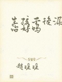 生孩子后漏尿能治好吗