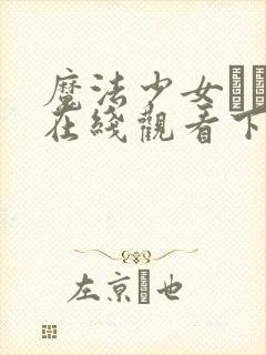 魔法少女えれな在线观看下载封面