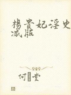 杨贵妃淫史未删减版