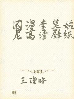 国漫李慕婉比基尼高清壁纸