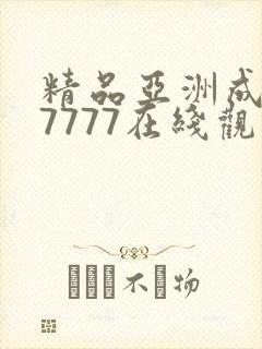 精品亚洲成a人7777在线观