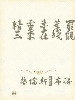 精灵梦叶罗丽第三季在线观看免费