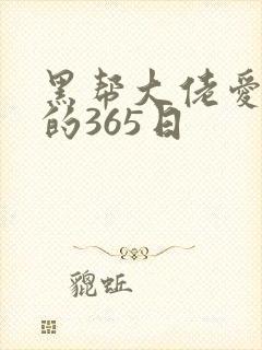 黑帮大佬爱上我的365日