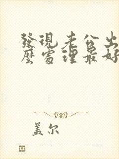 发现老公出轨怎么处理最好