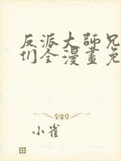 反派大师兄师妹们全漫画免费观看