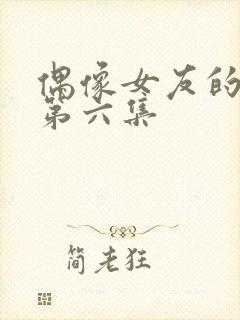 偶像女友的堕落第六集