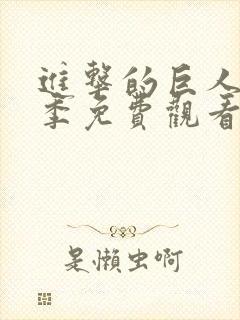 进击的巨人第3季免费观看