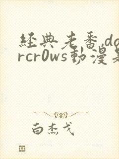 经典老番,darcr0ws动漫是叫这个动漫名