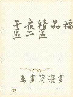 午夜精品福利一区二区