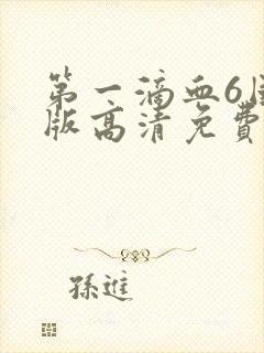 第一滴血6国语版高清免费