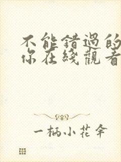 不能错过的只有你在线观看免费完整版