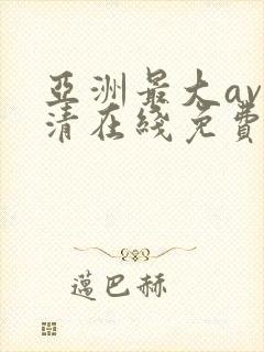 亚洲最大av高清在线免费观看封面